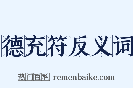 德充符反义词是什么意思的图片